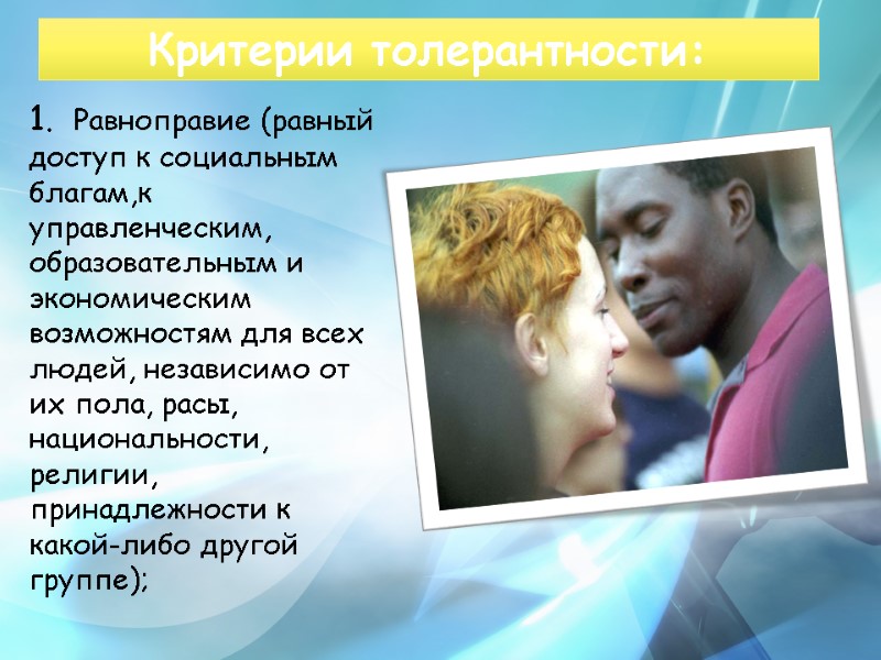 Критерии толерантности:    Равноправие (равный доступ к социальным благам,к управленческим, образовательным и